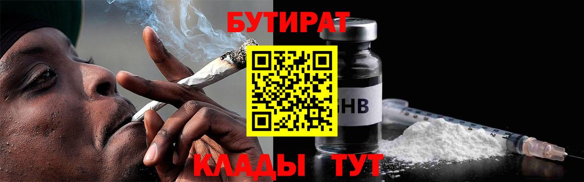 Бутират  БУТИРАТ 1.4BDO  Вход с VPN  Рассказово 